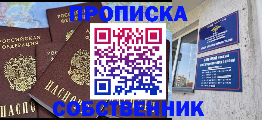 прописка от собственника в Ливны